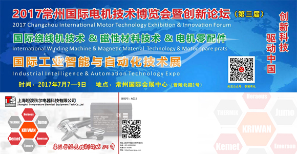 CMZS 2017���݇��H늙C(j��)���g(sh��)չ2017.7.7-9,̹?ji��)��tpqe,tanpoqiuer,�ضȂ�����,pt100,pt1000,����Դ������,��������kriwan,���s�C(j��)���o(h��)��,����ģ�K,�ض��_�P(gu��n),�K���Ԫ��,